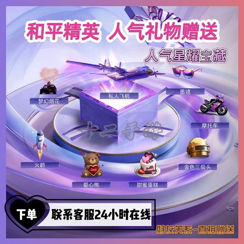 和平精英私人飞机人气礼物5W人气值信号枪金乌曜日人气道具冲榜