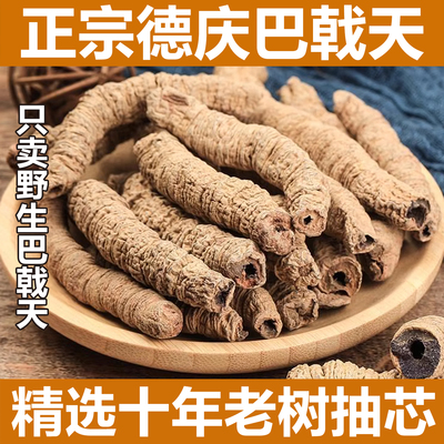德庆野生巴戟天正品中药材晒干巴戟肉杜仲牛大力男士泡酒水煲汤料