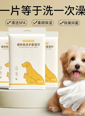 宠物免洗湿巾手套猫咪狗狗专用免洗澡神器杀菌干洗除臭清洁湿巾