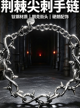 亚文化暗黑手链荆棘尖刺钛钢手链男女高级感视觉系手链权志龙同款