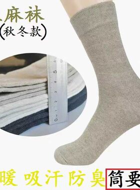 大东北哈麻双鹤纯亚麻袜加高加厚冬季耐穿舒适吸汗四季袜子
