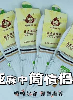 哈麻双鹤福利款亚麻中筒运动四季款情侣男女袜防臭抑菌透气吸汗