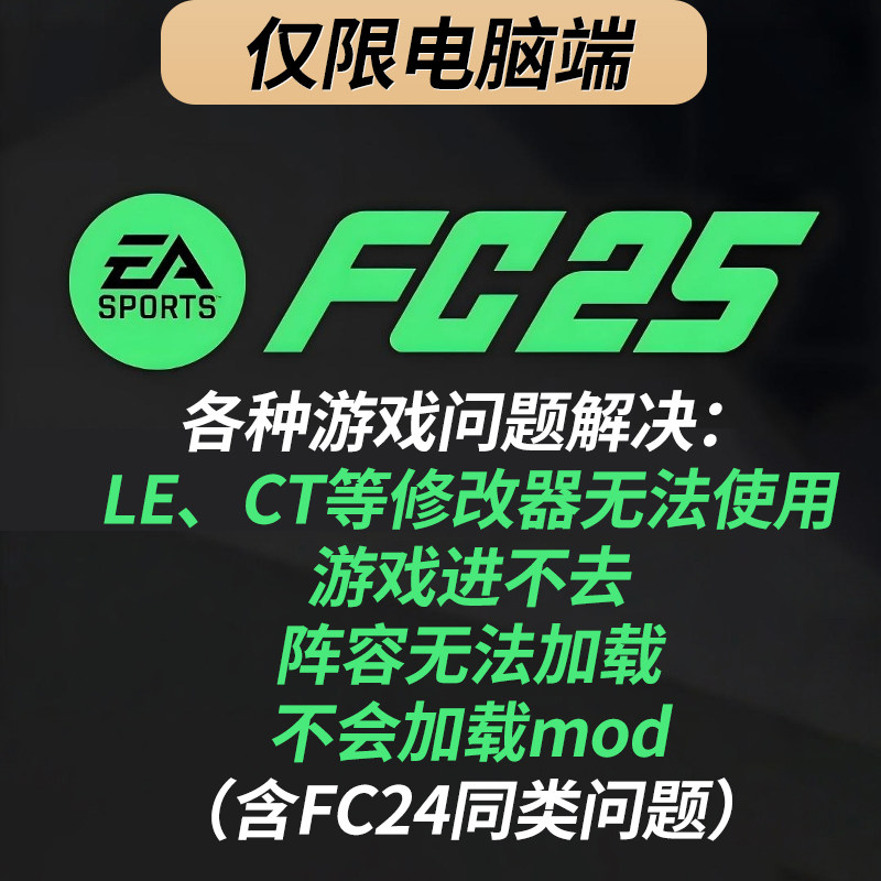 【FC25/FC24】各种游戏问题解决：进不去游戏、修改器、mod加载等