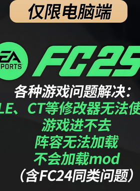 【FC25/FC24】各种游戏问题解决：进不去游戏、修改器、mod加载等