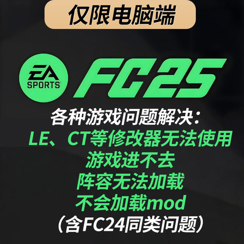 【FC25/FC24】各种游戏问题解决：进不去游戏、修改器、mod加载等