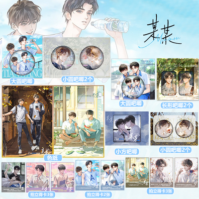 江添盛望某某盛夏周边