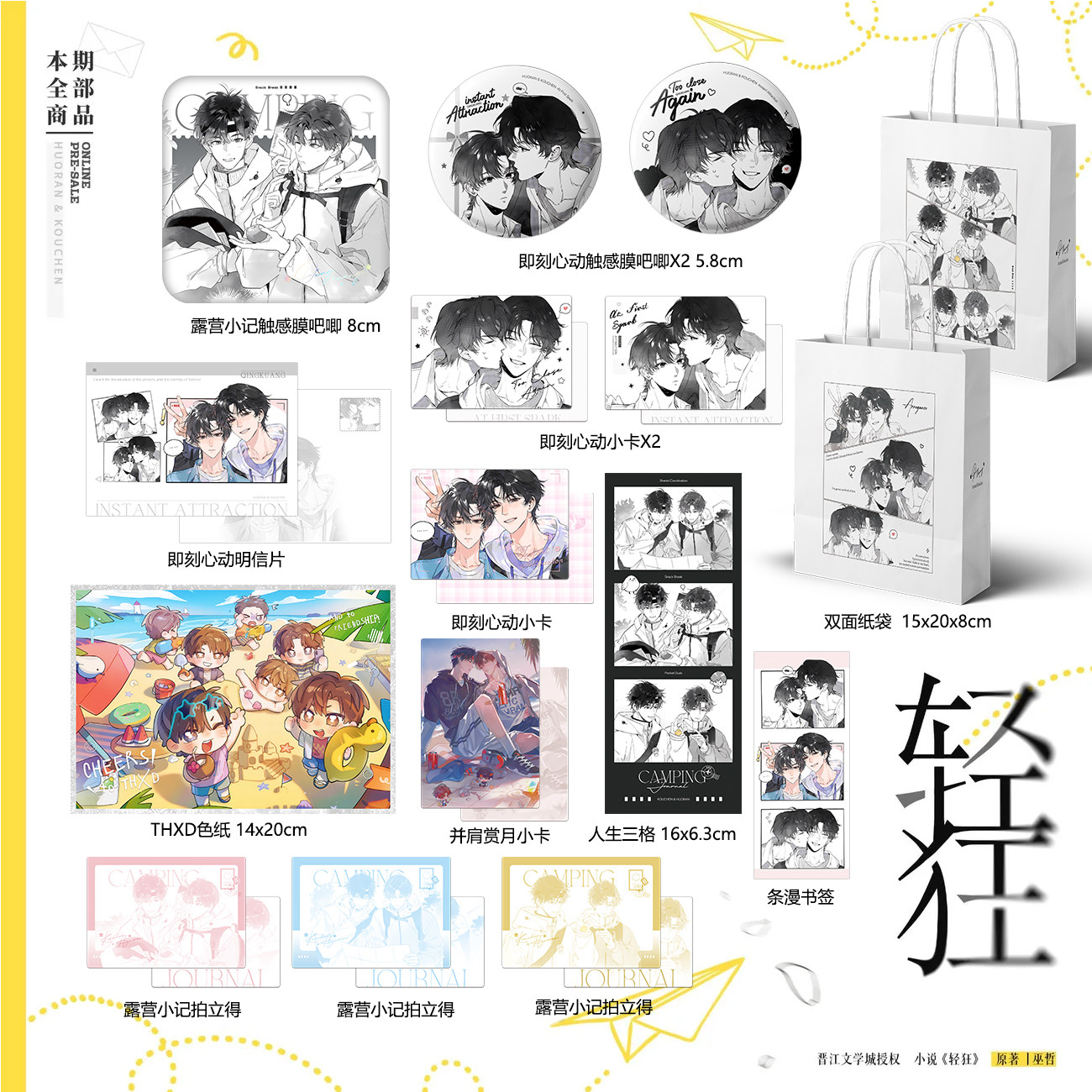 轻狂周边谷子吧唧色纸小卡纸袋霍然寇忱露营小记即刻心动耽美自制