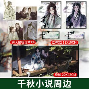 千秋周边梦溪石晏无师沈峤耽美同人双男古风卷轴立牌礼品北斗无双