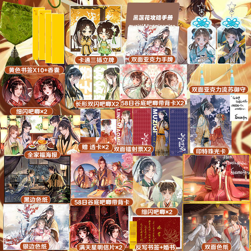 黑莲花攻略手册周边吧唧