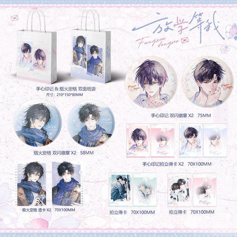 放学等我周边谷子吧唧透卡小卡徽章纸袋烟花定格手心喻繁陈景深