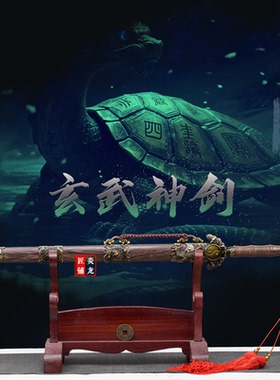 龙泉镇宅宝剑太极玄武剑武当剑玄武神剑四象风水装饰摆件未开刃