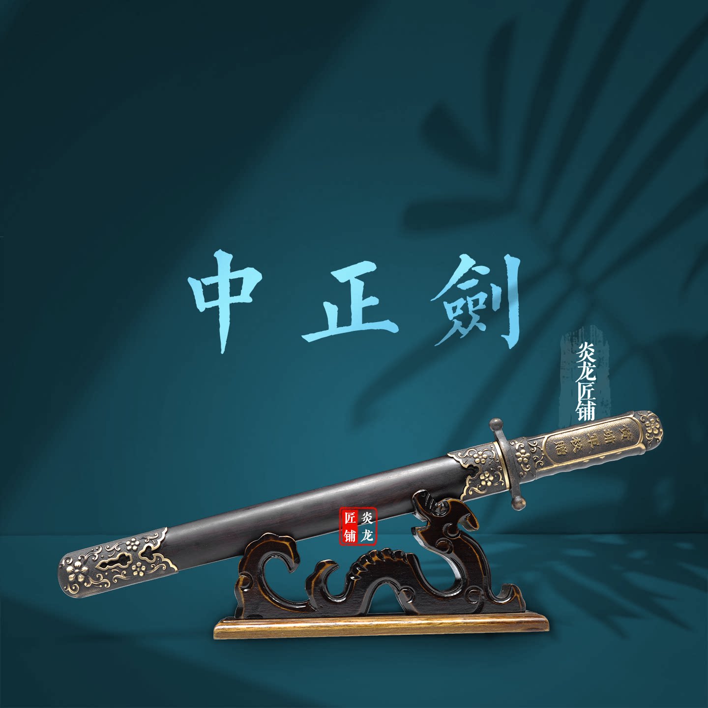龙泉铜装中正剑镇宅短剑退役学员刀剑