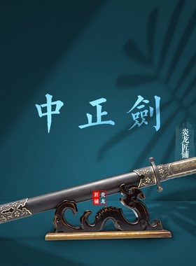 龙泉铜装中正剑镇宅短剑退役学员纪念剑防身宝剑花纹钢收藏未开刃