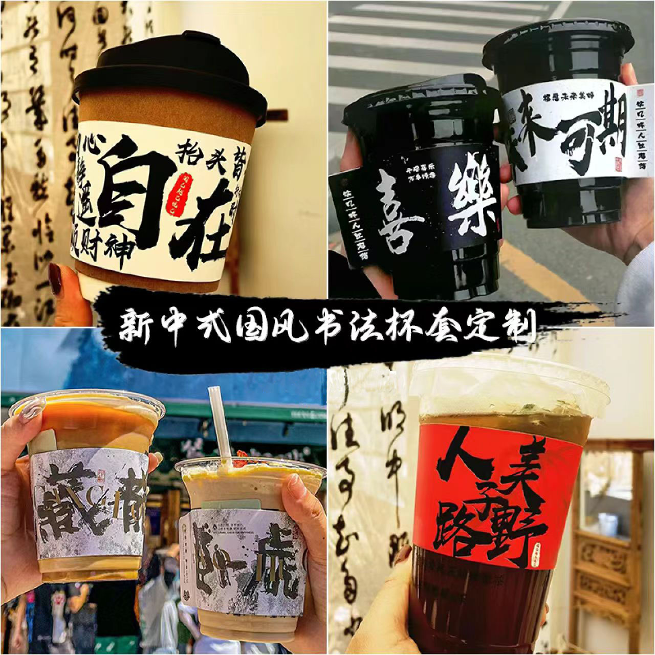 奶茶咖啡大杯套饮品定制LOGO中式书法创意手柄98少量纸质异形应援