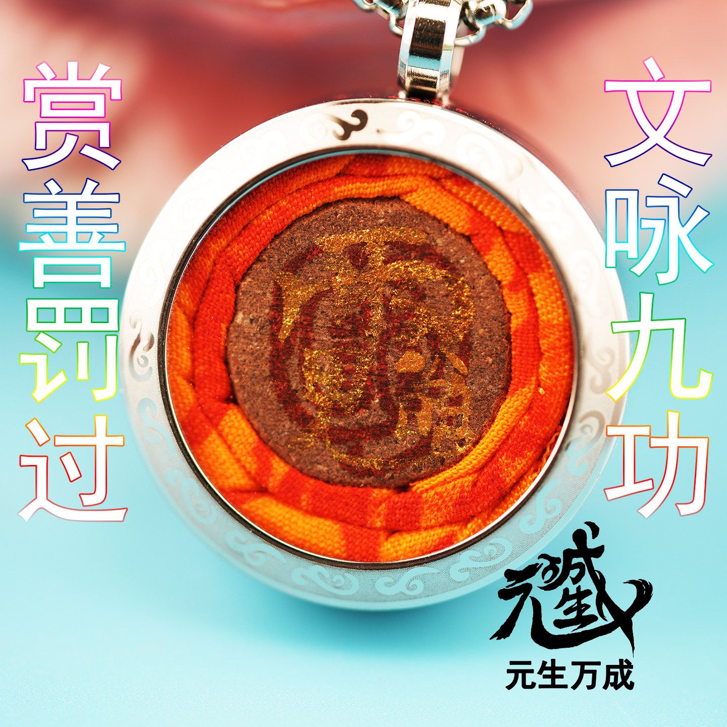 赵元帅钛钢吊坠 龙虎山高功手绘金甲道体炁炼七香十二精纯手工制