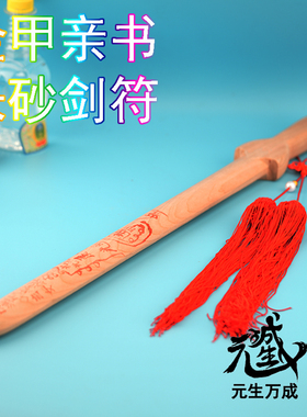 玄女雷剑 元生万成初级祭炼天然桃木金甲亲书朱砂剑符