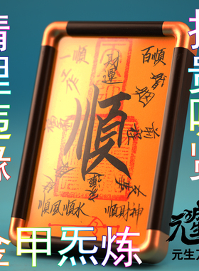 相框百顺符 6寸龙虎山高功手绘桌面摆件金甲炁炼