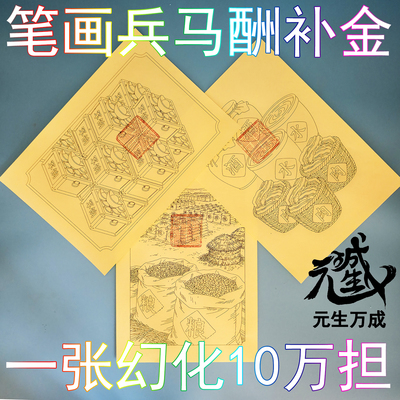 笔画兵马酬补金一张幻化10万担
