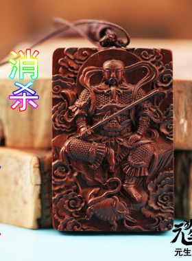 真武帝君雷击枣木牌 福神战神守护神送笔写法传资料双面雕刻