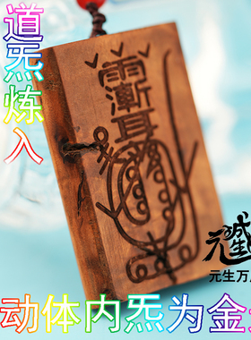 金光咒牌 雷击枣木双面雕刻道炁炼入高端打坐可与金甲交流