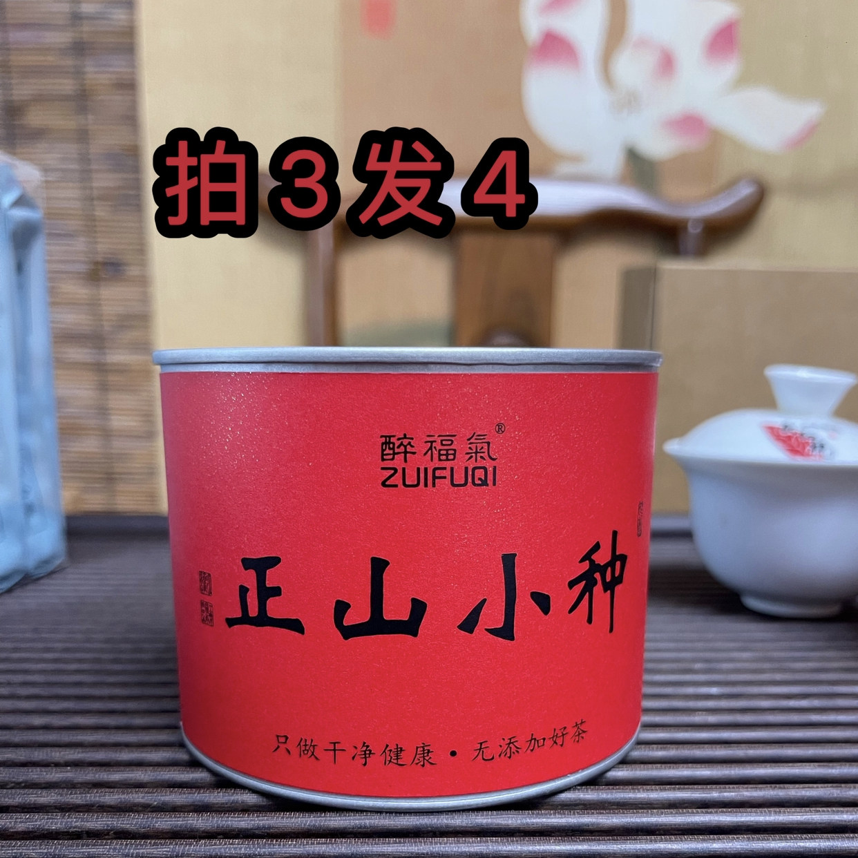 拍三发四上新福利正山小种红茶浓香型蜜香型果香蜜桃香