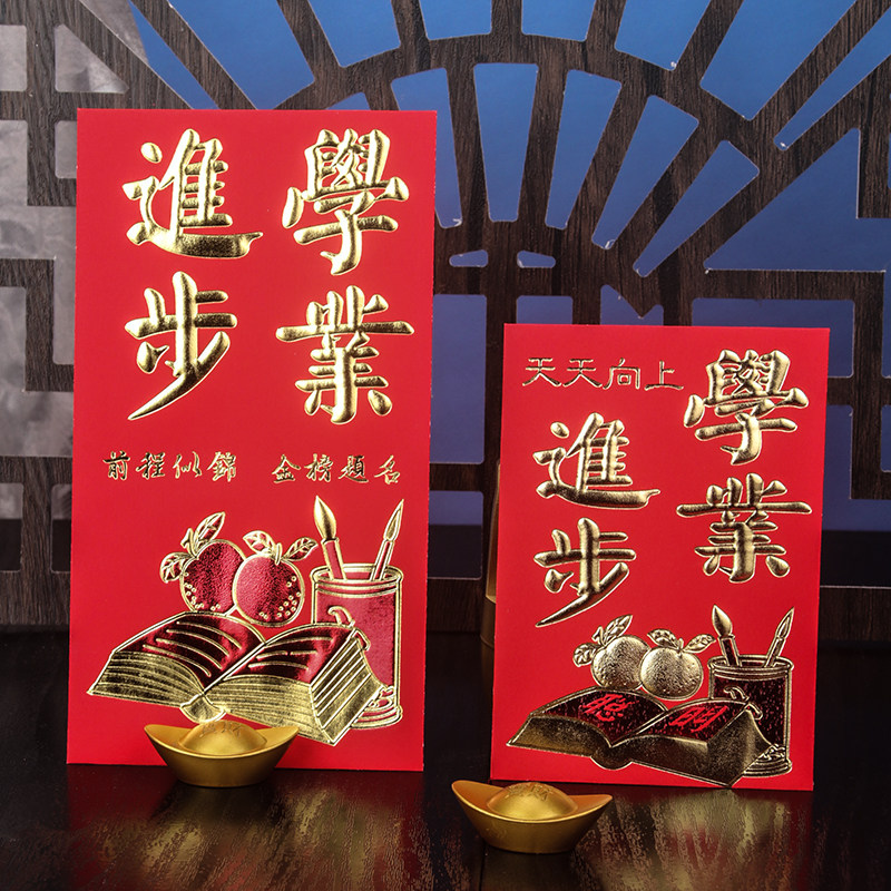 创意学业进步红包利是封