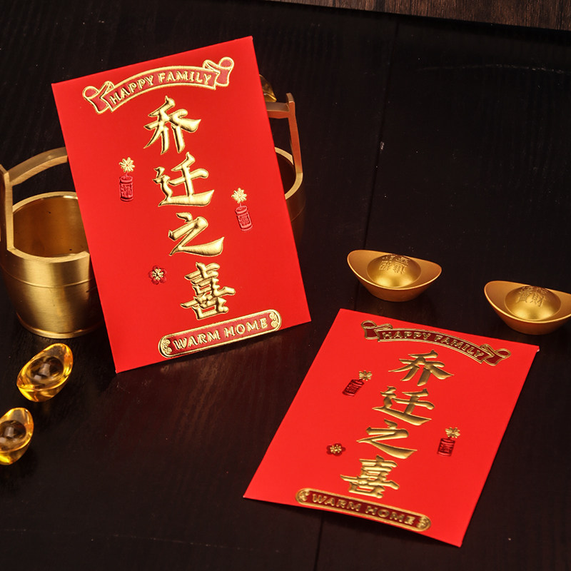 乔迁之喜红包百元中号