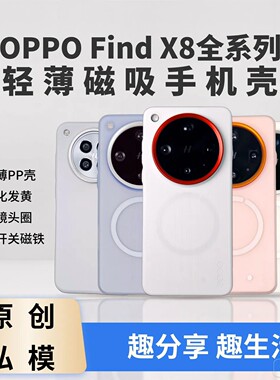 适用于OPPO Find X8 Ultra、Find X8s新款高级轻薄OPPOMag磁吸手机壳PP壳半硬壳趣装备原创
