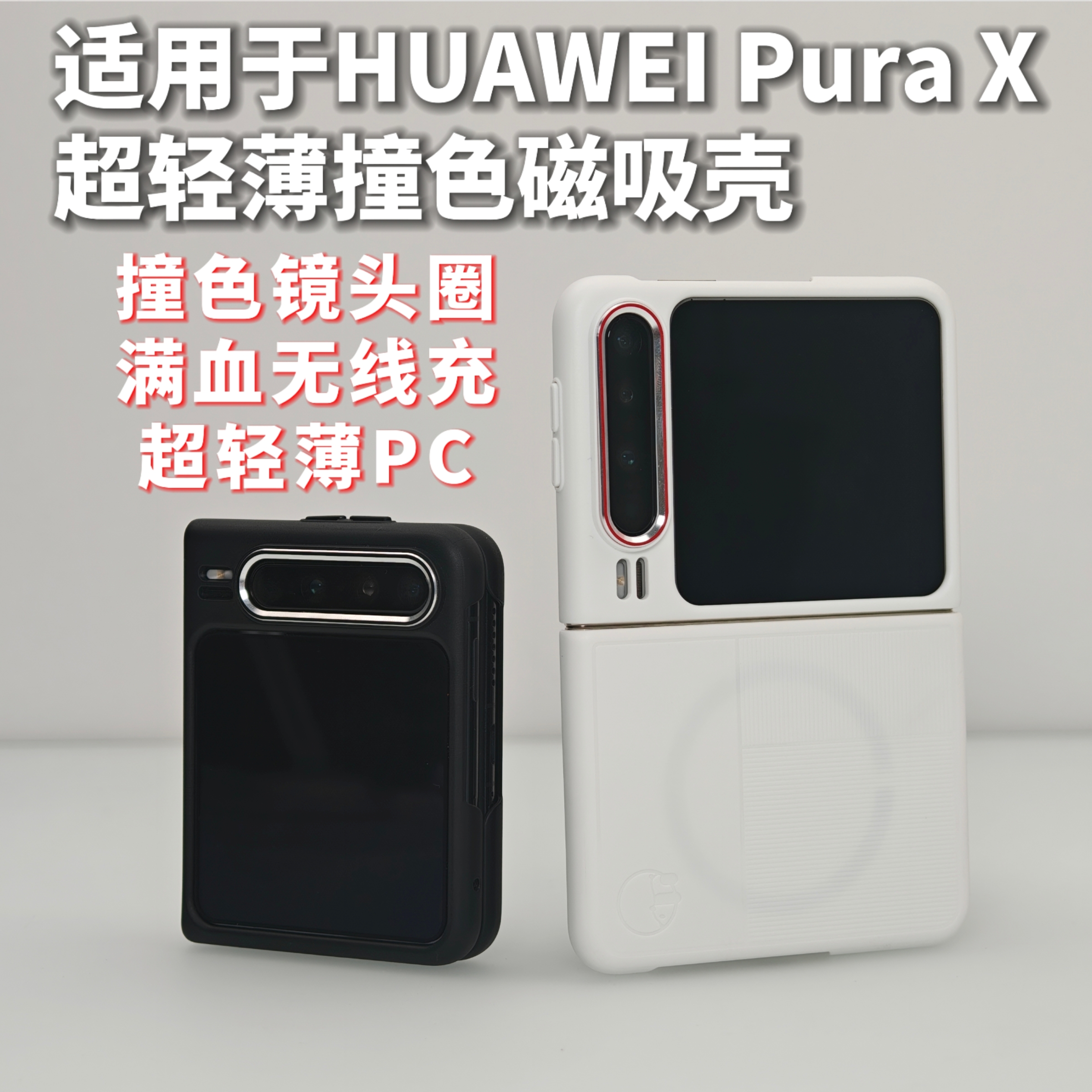 华为HUAWEIPuraX磁吸PC手机壳