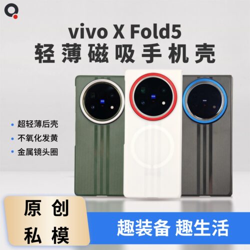 vivoXFold5磁吸PC手机壳