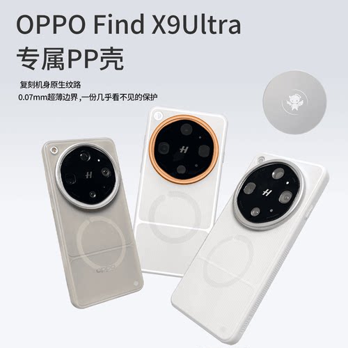 适用OPPO Find X9Ultra 新款高级轻薄磁吸手机壳Magsafe保护套PP半硬壳趣装备创意原创