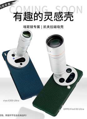 增距镜凯夫拉磁吸壳 霍尔磁铁 适用vivo X300 Ultra/OPPO Find X9 Ultra 大炮壳芳纶纤维 【有趣的灵感壳】