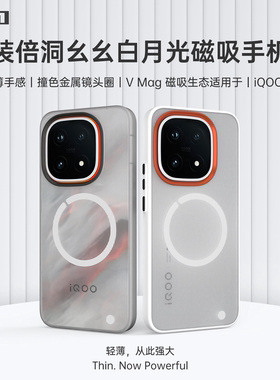 适用于iQOO15洞幺幺白月光TPU软包边轻薄磁吸壳TPU+PC磁吸手机保护套超薄磁吸壳趣装备原创设计