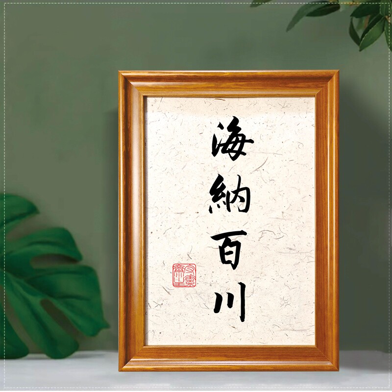 海纳百川字画书法挂画办公室桌摆新中式客厅摆件书法定制装饰画