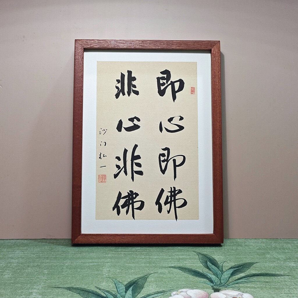 即心即佛 非心非佛书法摆台件日式禅房玄关相框禅意禅宗偈语挂画