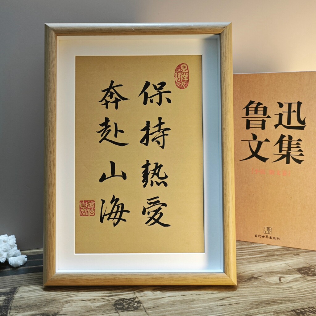 保持热爱奔赴山海手写书法字画摆台座右铭中式客厅玄关装饰礼物