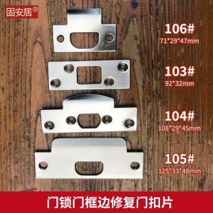 不锈钢修复球形锁舌门扣片门框配件卧室门锁单舌导向片修复板加长