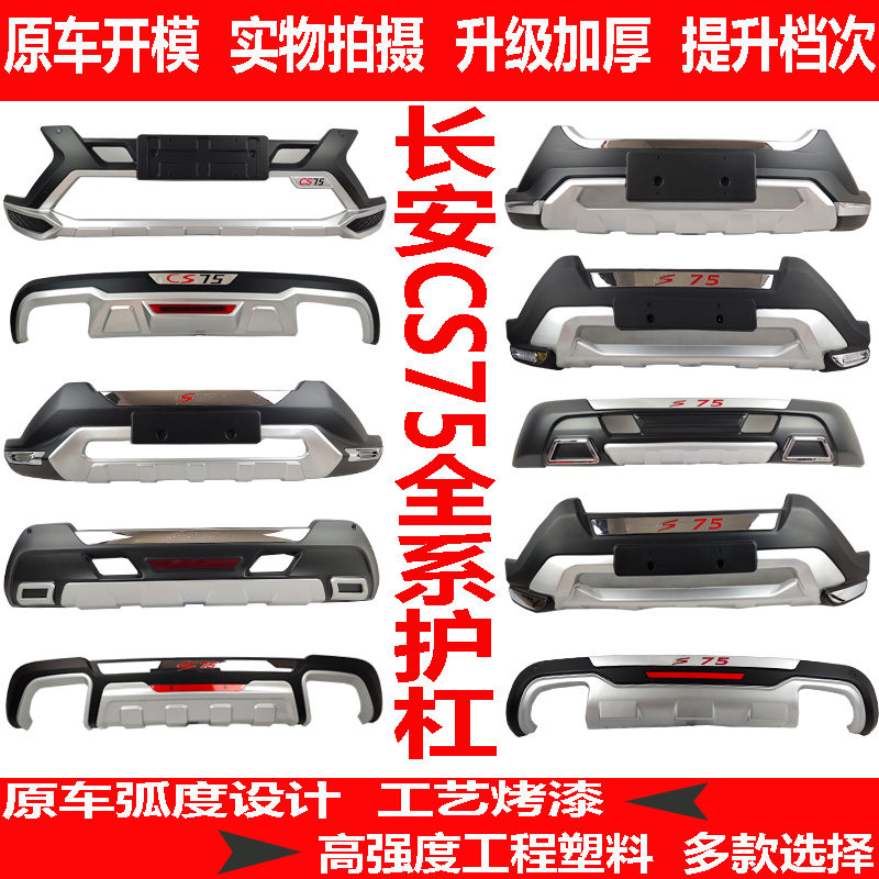 长安CS75前后护杠加装保险杠