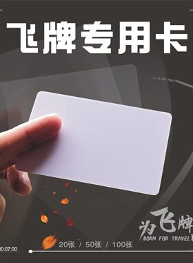 飞牌塑料空白特殊pvc专用卡片
