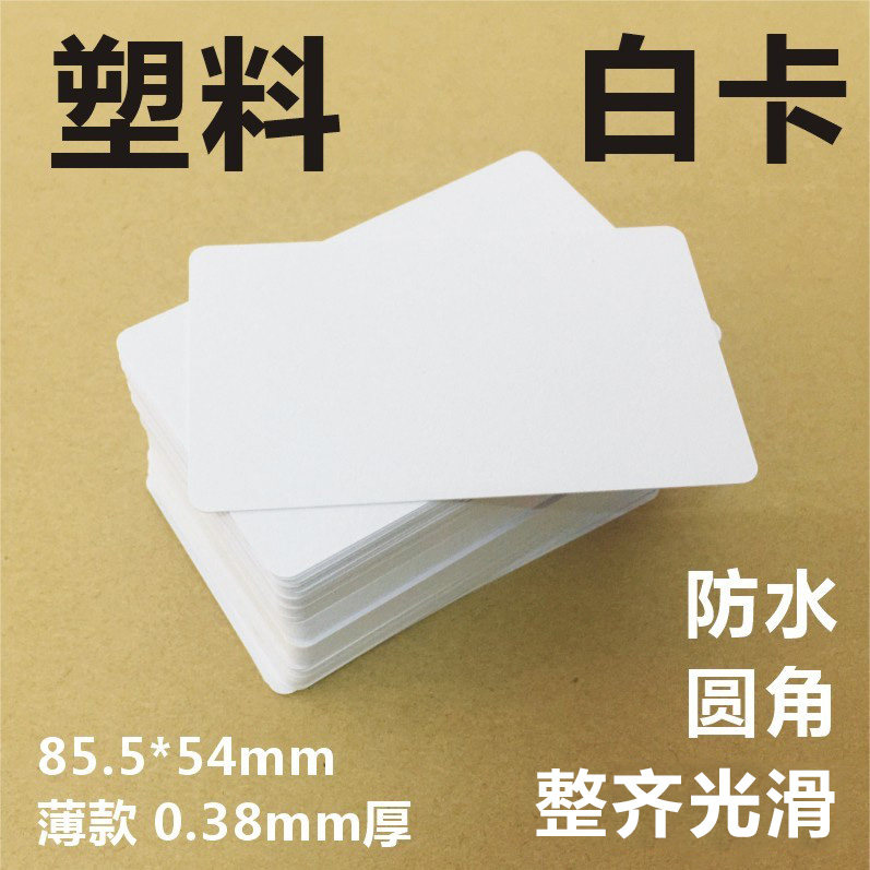 塑料白卡高档PVC薄小卡片吊牌打孔书手写卡防水白色留言卡85.5x54_虎窝淘