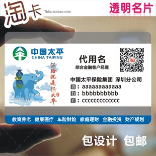 中国太平 平安透明名片 泰康 人寿车险普惠金融银行白墨PVC包邮