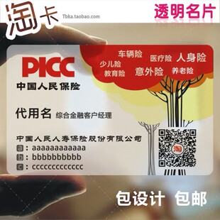 保险公司名片PICC人保人寿富德生命人寿业务员PVC名片包邮制作印