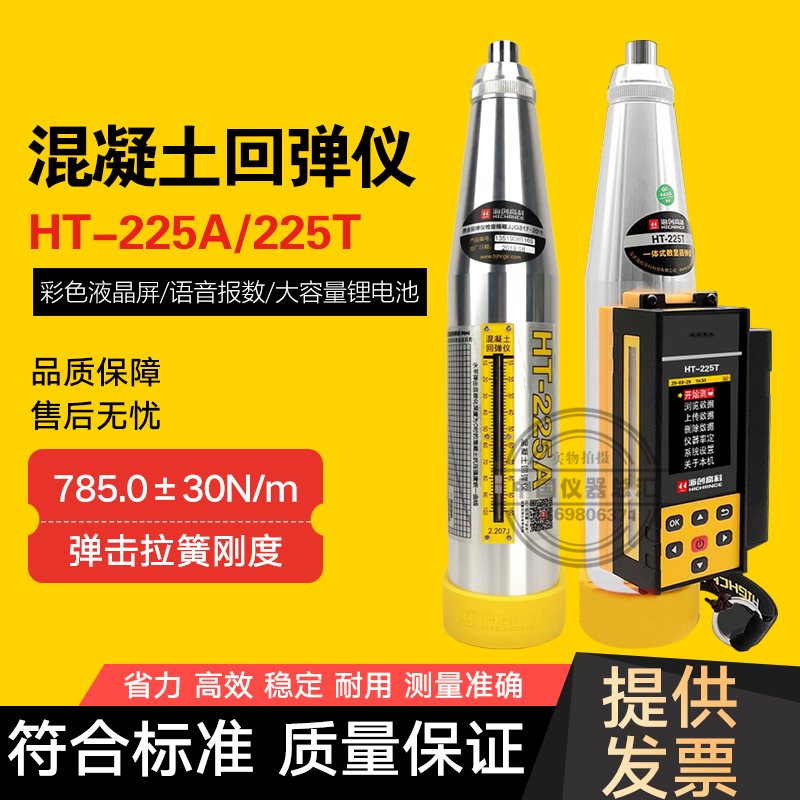 海创高科HT-225A混凝土强度检测回弹仪机械HT-225T数显回弹仪