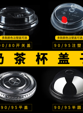 加厚一次性盖95平盖/90半圆盖注塑盖平盖连体盖珍珠奶茶杯盖包邮