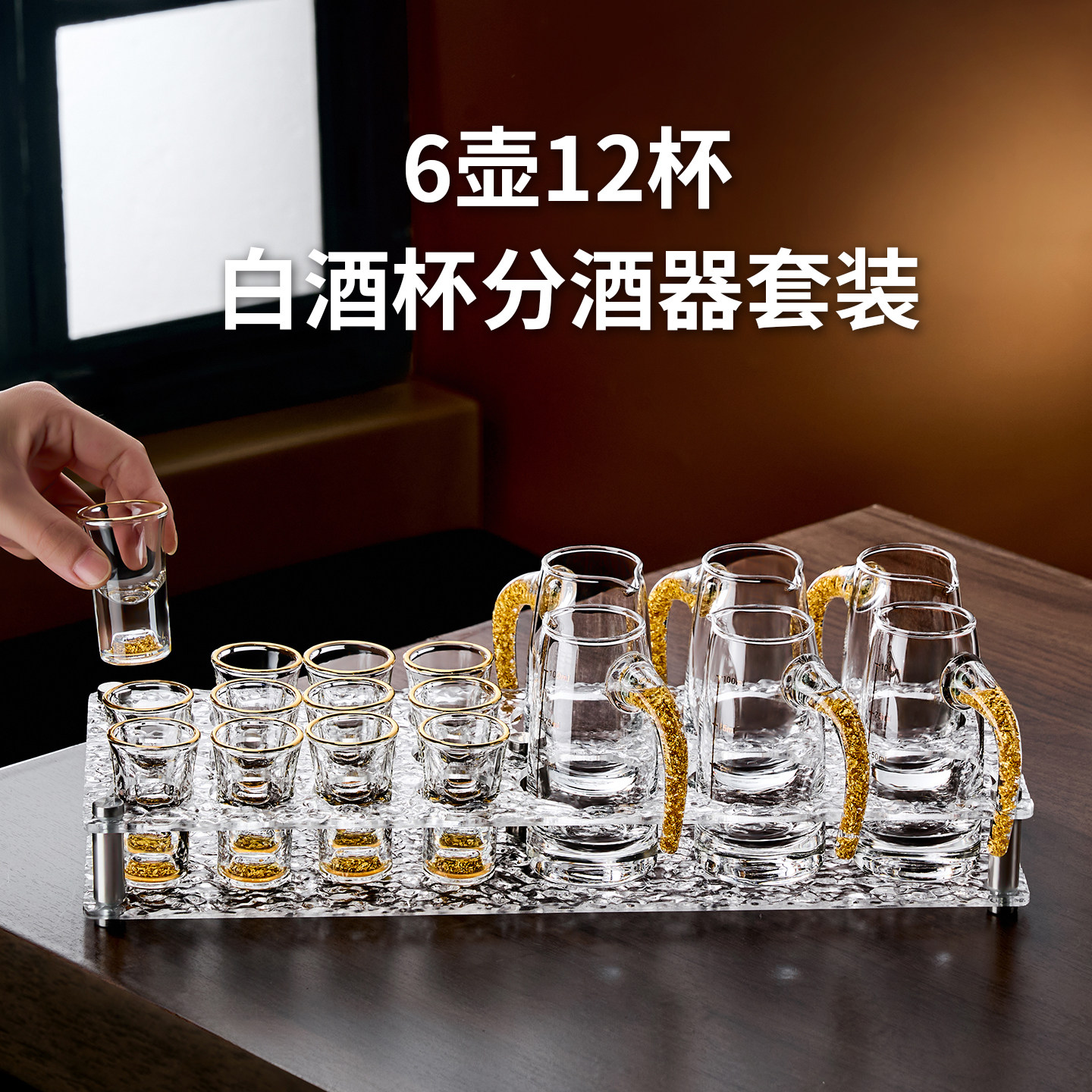 白酒分酒器高级感家用高颜值酒具套装置物架饭店专用杯商用小酒盅