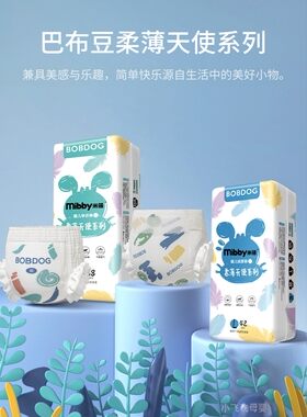 巴布豆纸尿裤米蓓柔薄天使
