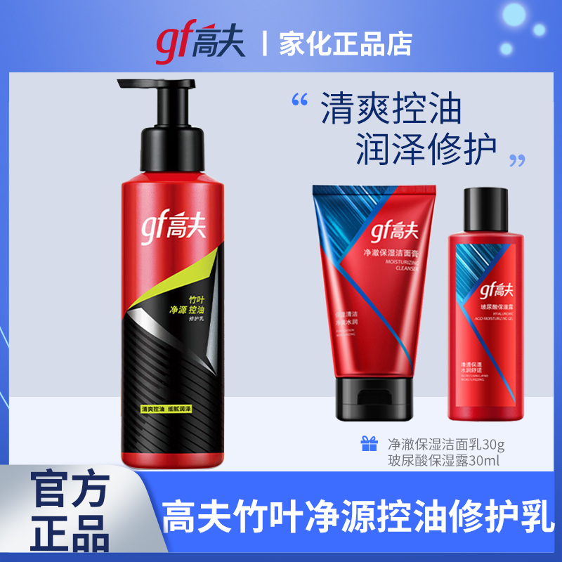 GF高夫男士化妆品净源擦脸油