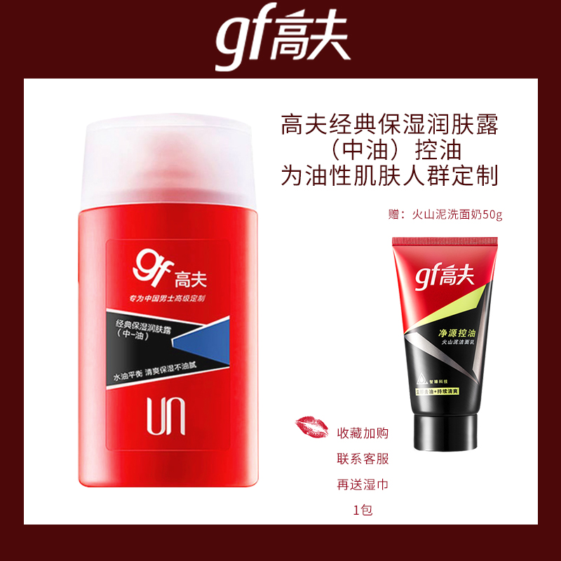 gf/高夫男士中油经典保湿润肤露125ml 乳液面霜控油补水护肤正品