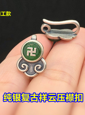 纯银复古碧玉祥云压襟扣头旗袍