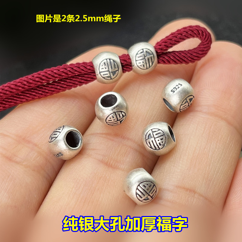 S925纯银大孔福字隔珠桶珠编织
